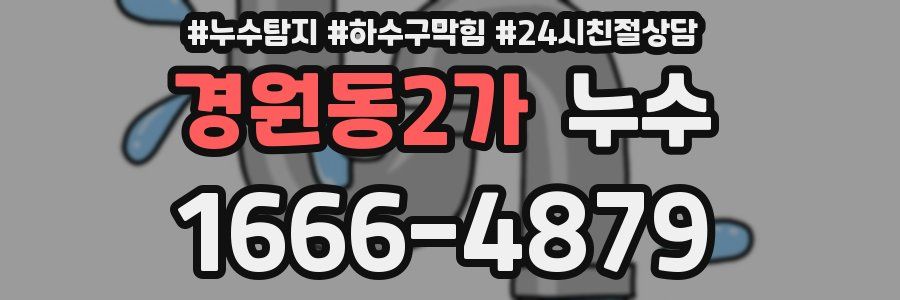 경원동2가 누수