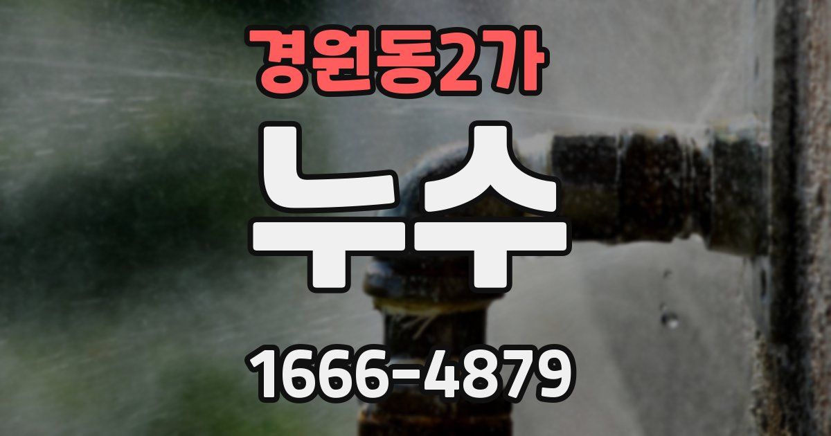 경원동2가 누수