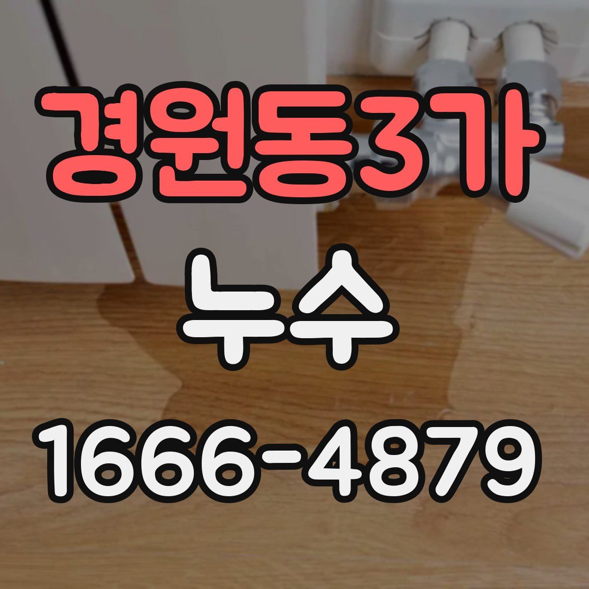 경원동3가 누수