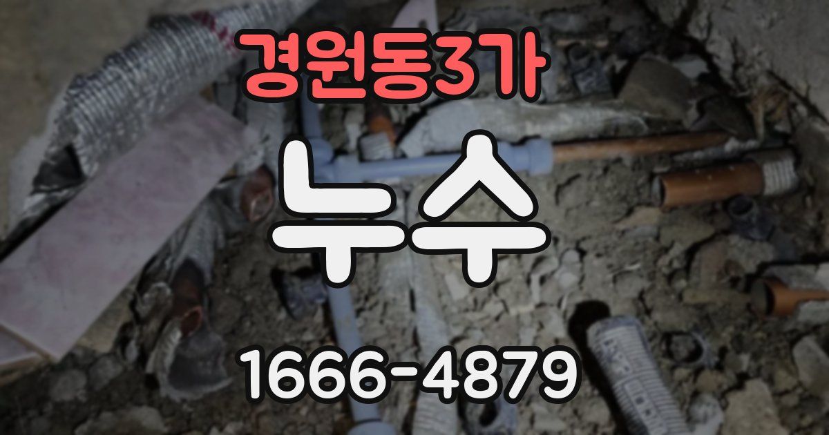 경원동3가 누수