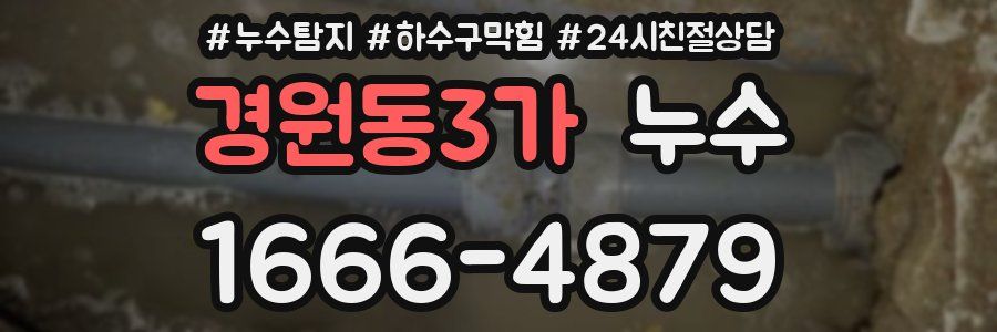 경원동3가 누수
