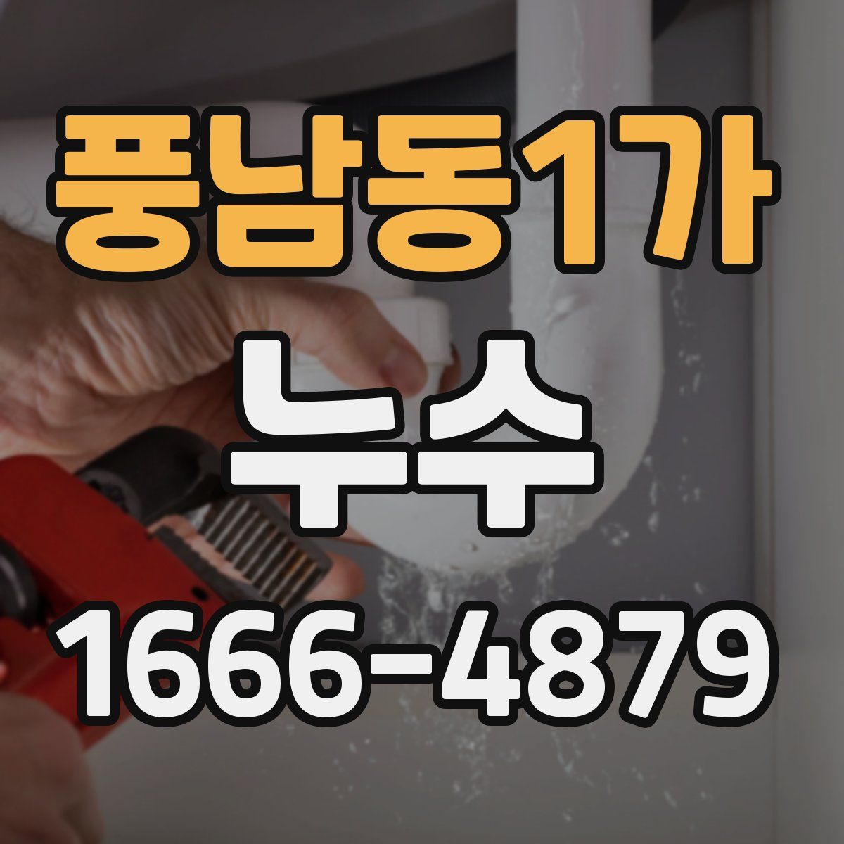 풍남동1가 누수
