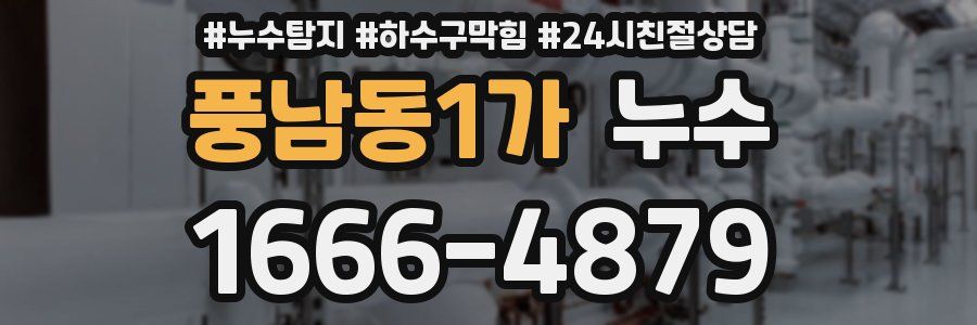 풍남동1가 누수