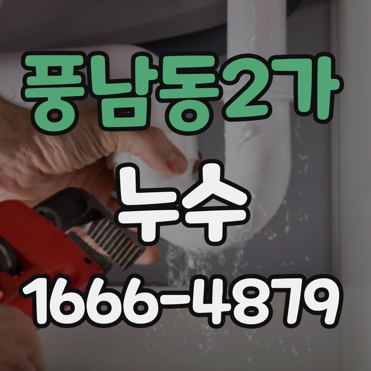 풍남동2가 누수