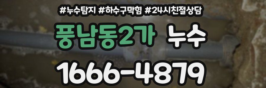 풍남동2가 누수