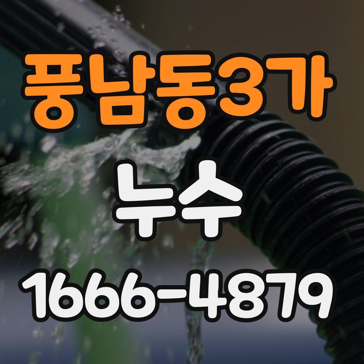풍남동3가 누수