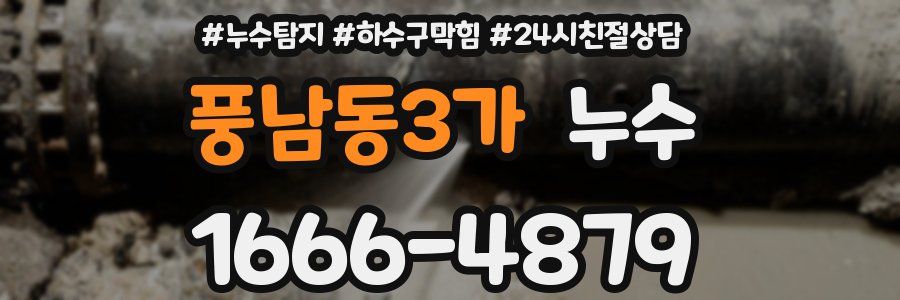 풍남동3가 누수