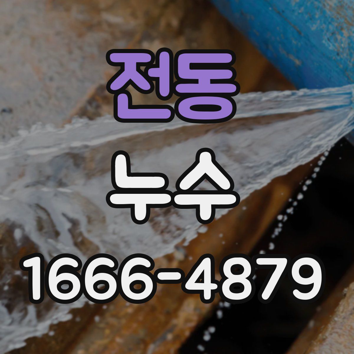 전동 누수