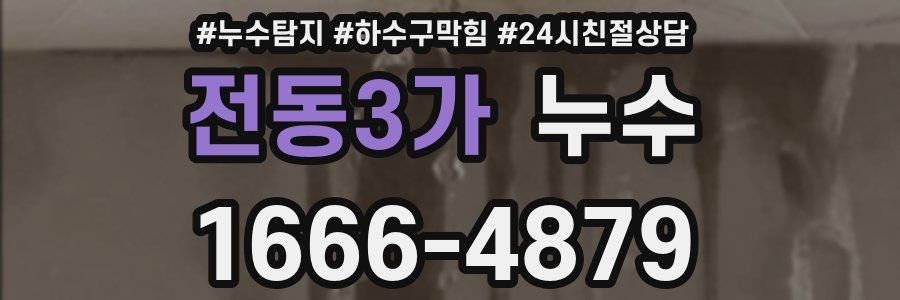 전동3가 누수
