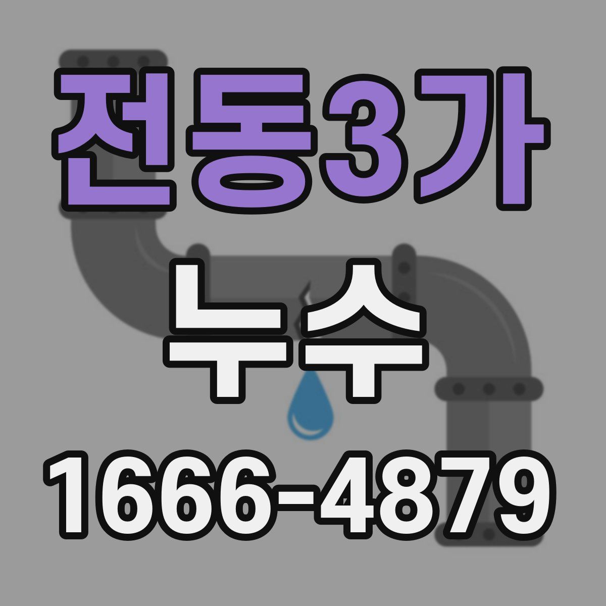전동3가 누수