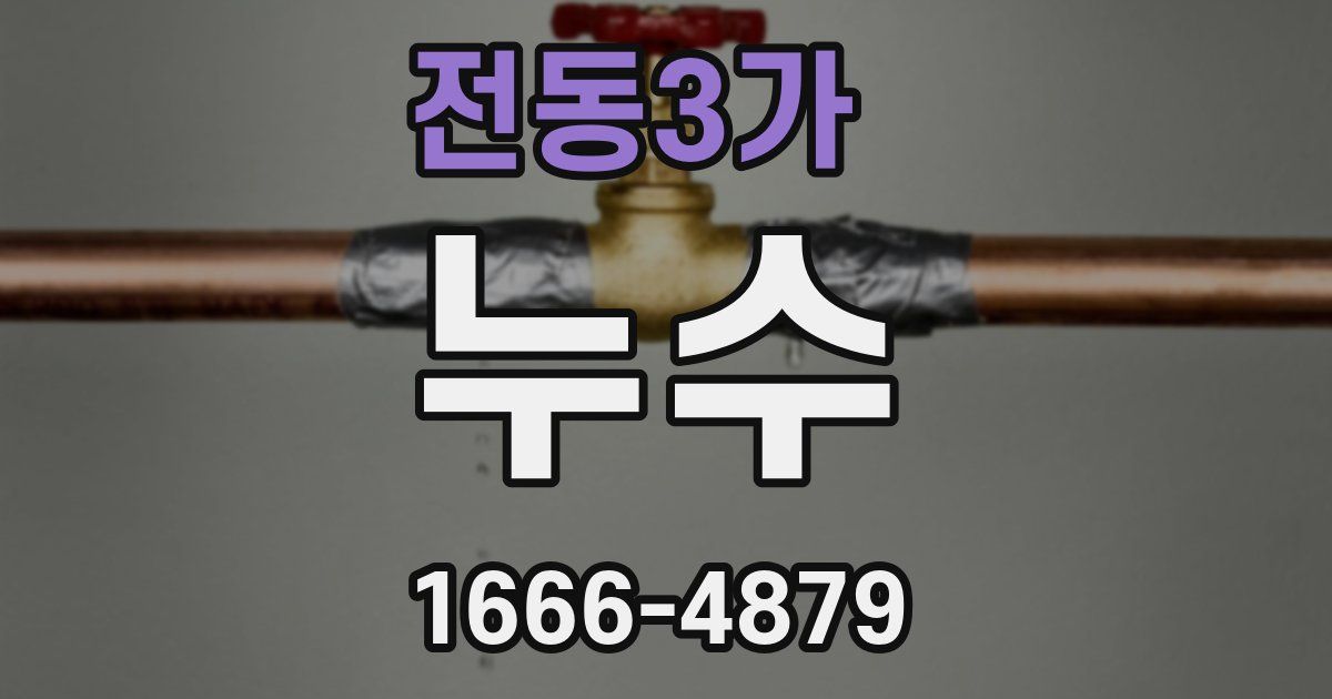 전동3가 누수
