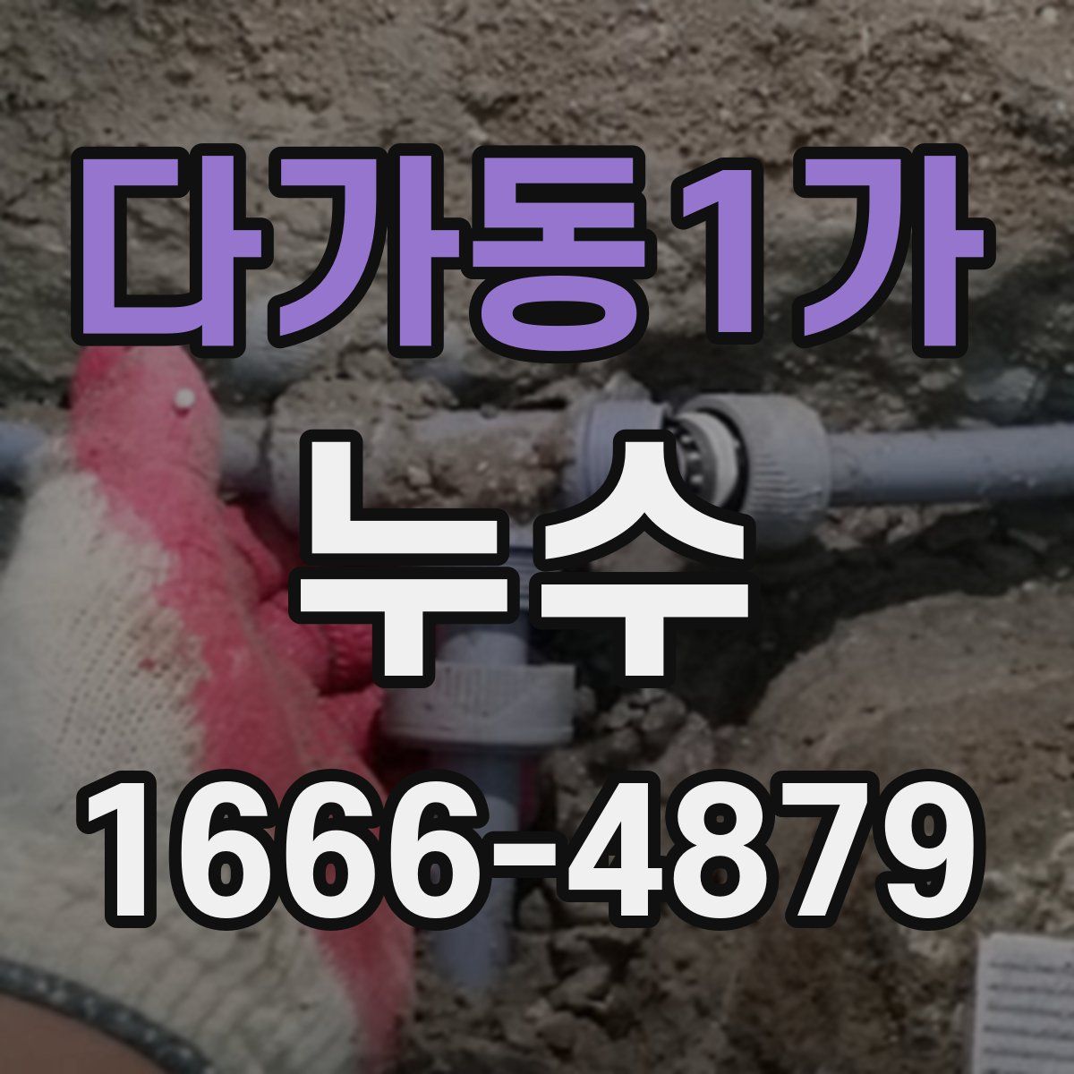 다가동1가 누수