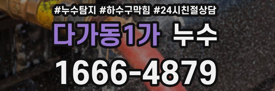 다가동1가 누수