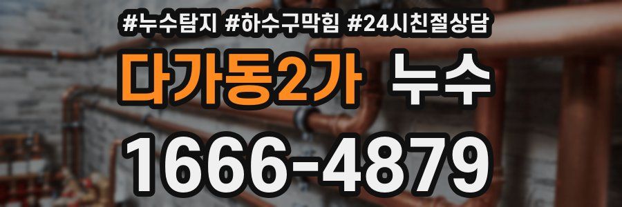 다가동2가 누수
