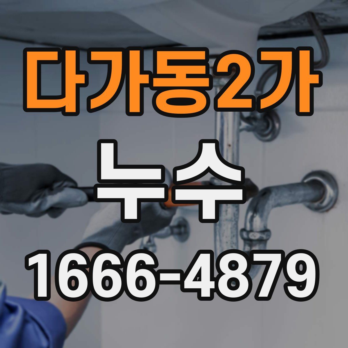 다가동2가 누수