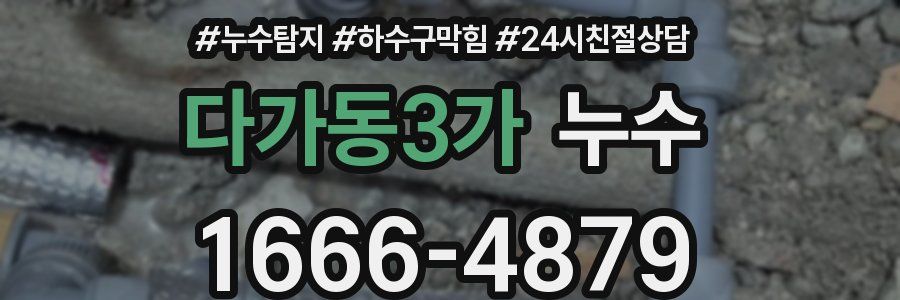 다가동3가 누수