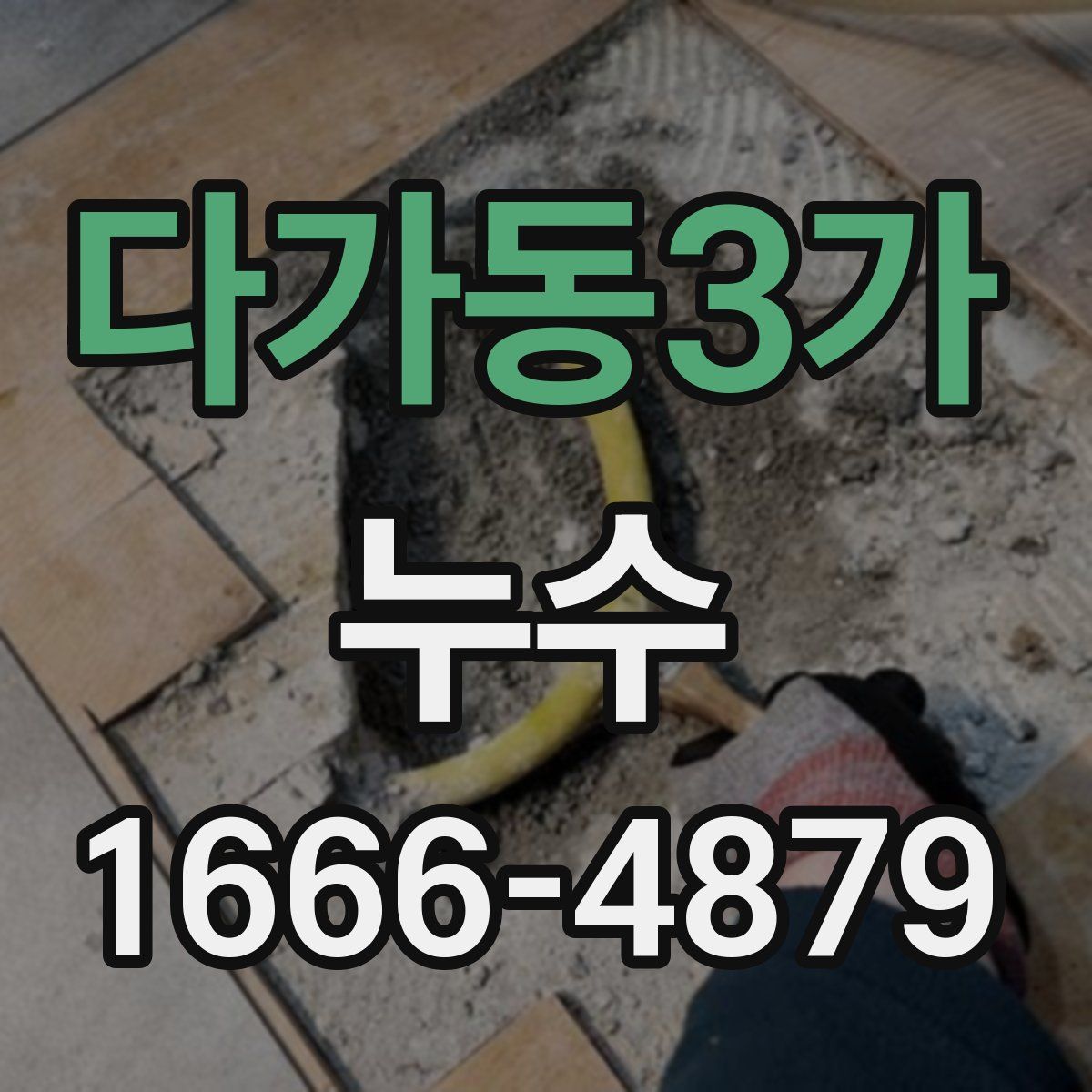 다가동3가 누수