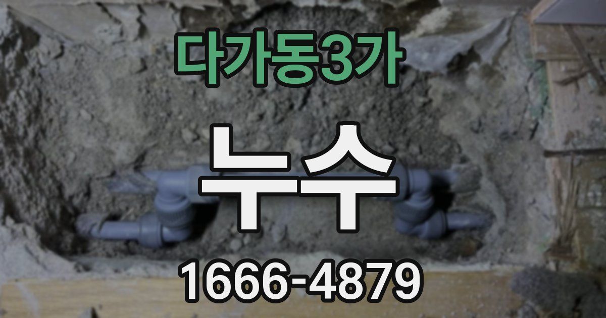 다가동3가 누수