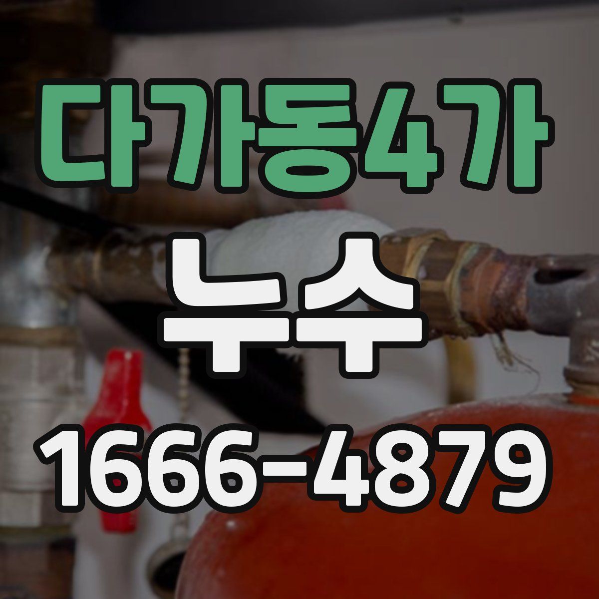 다가동4가 누수