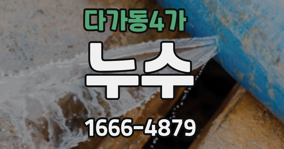 다가동4가 누수
