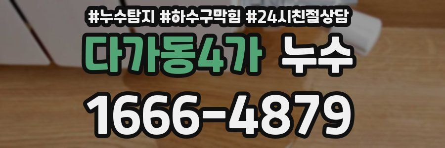 다가동4가 누수