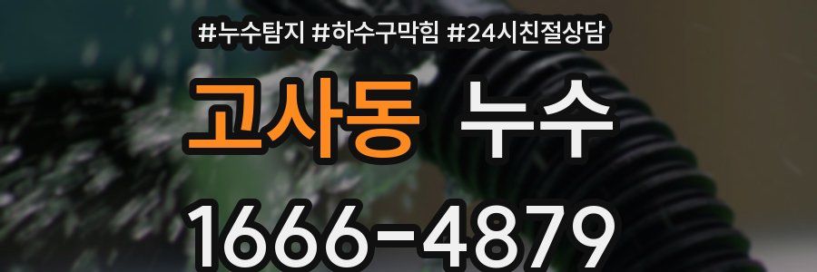 고사동 누수
