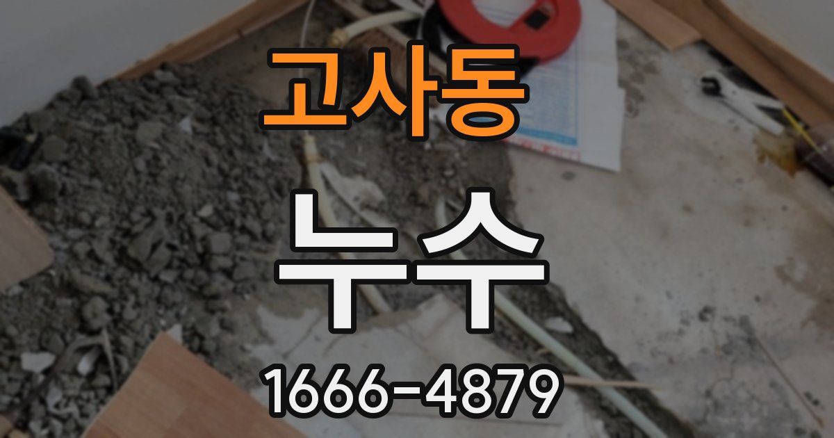 고사동 누수