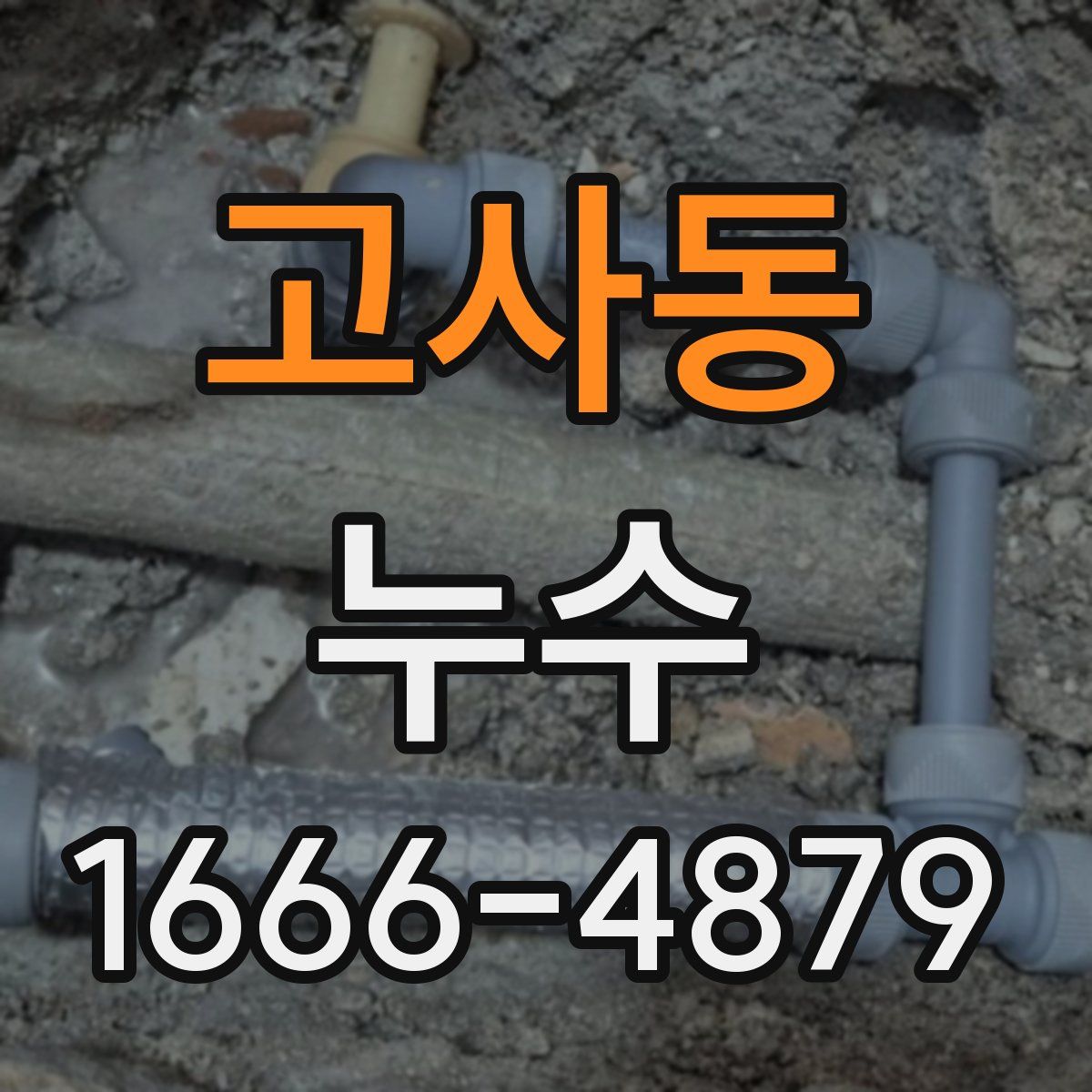 고사동 누수