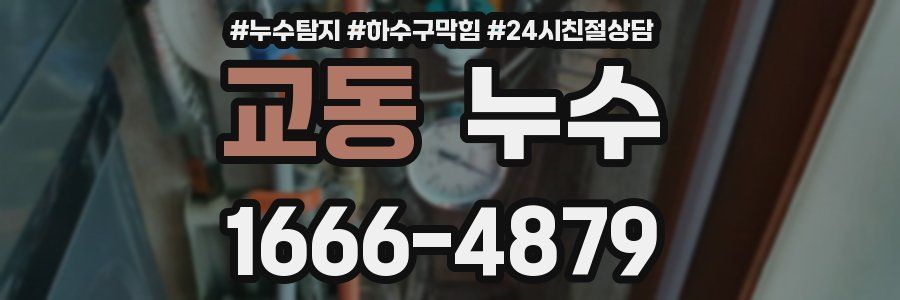 교동 누수