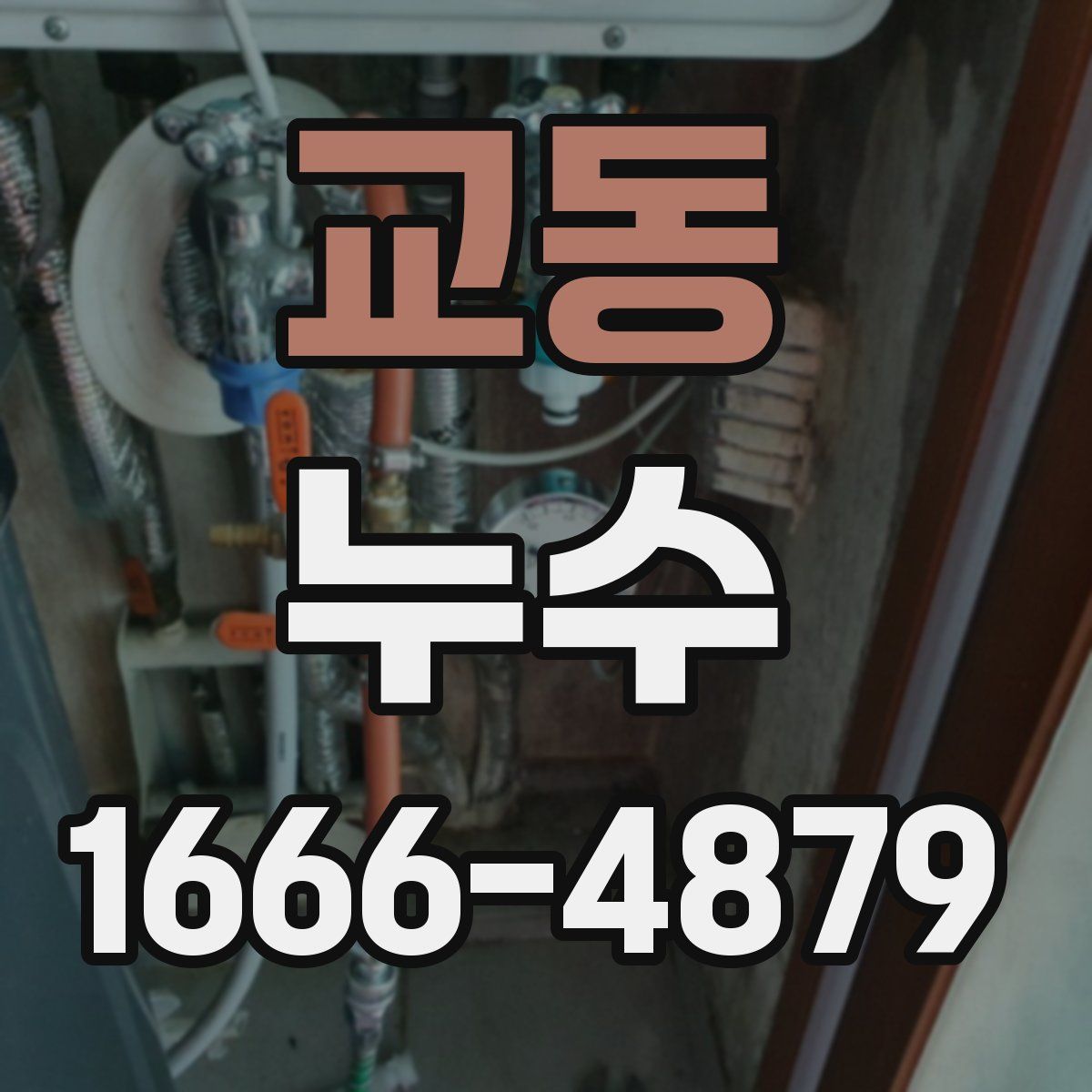 교동 누수