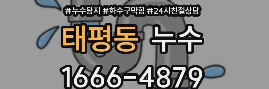 태평동 누수