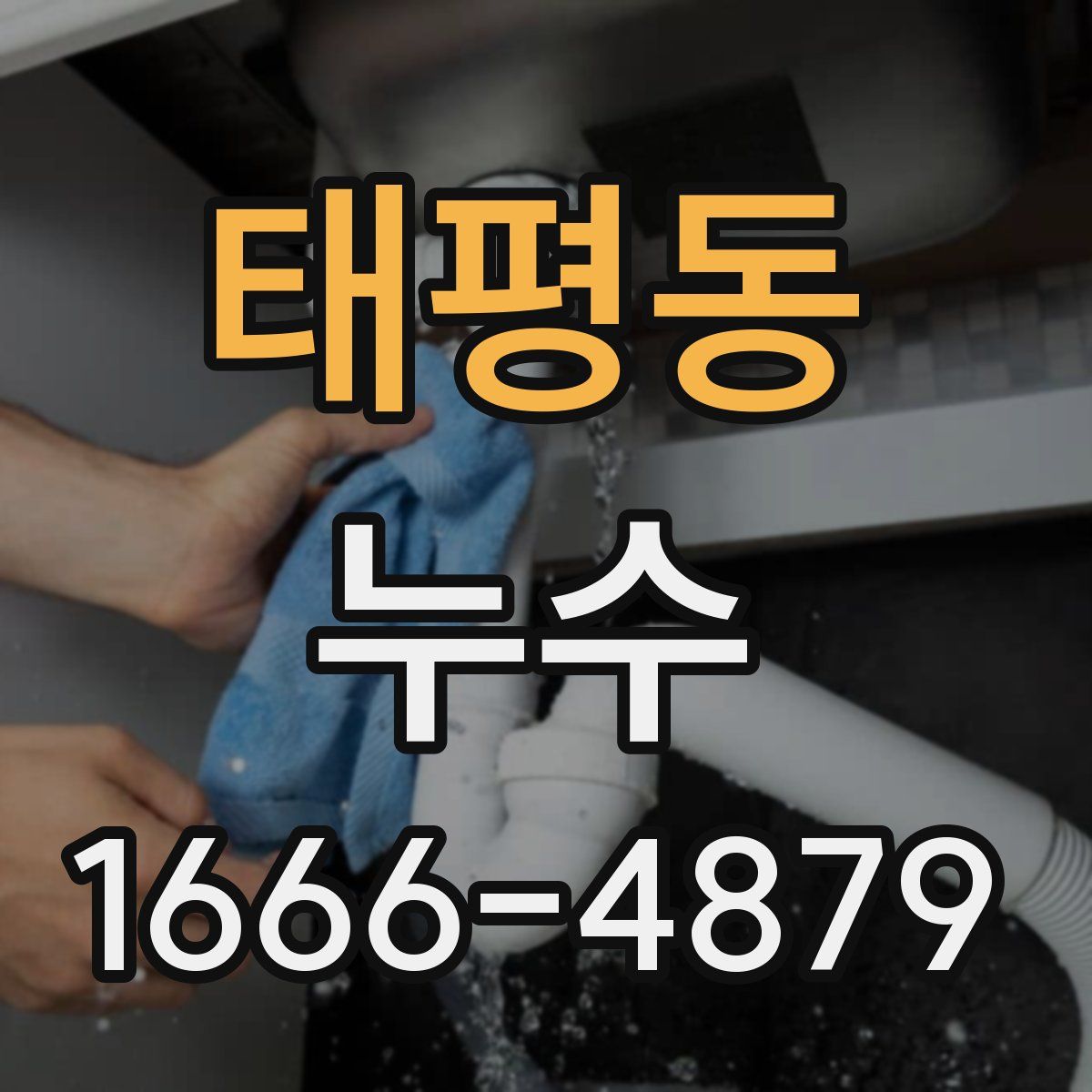태평동 누수