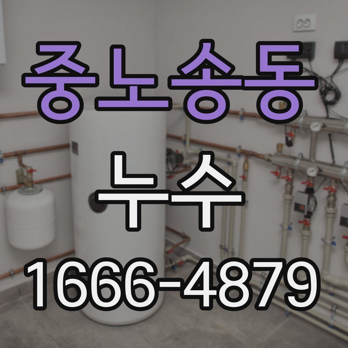 중노송동 누수