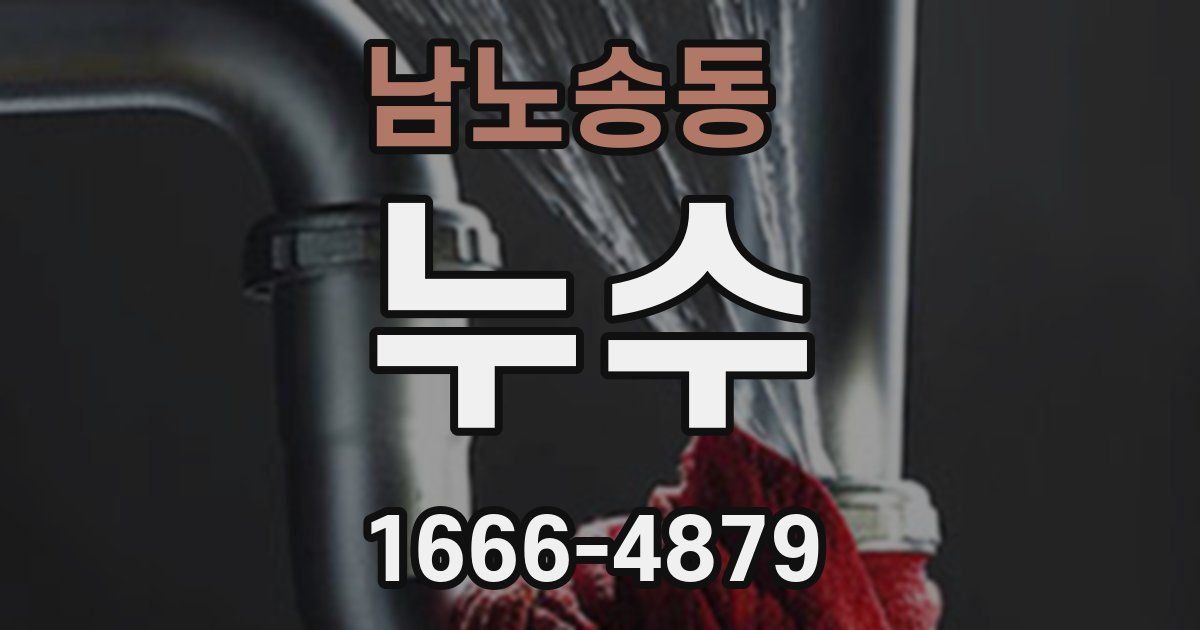 남노송동 누수