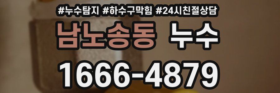 남노송동 누수