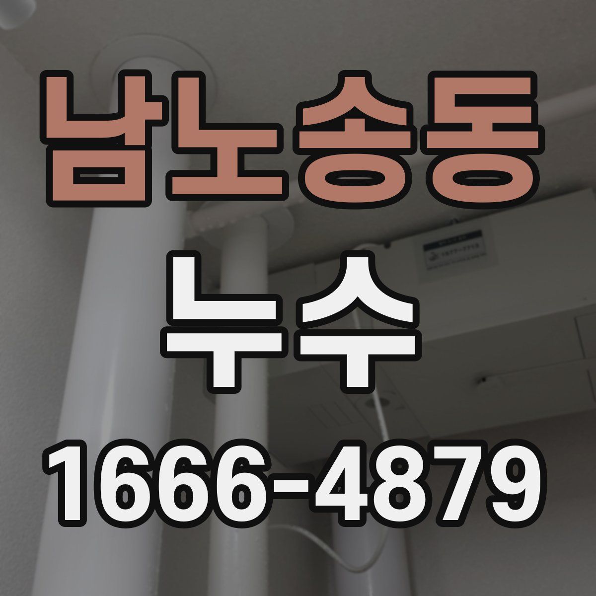 남노송동 누수