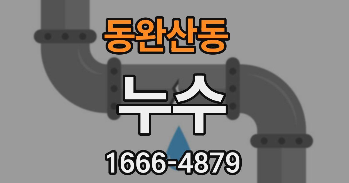 동완산동 누수