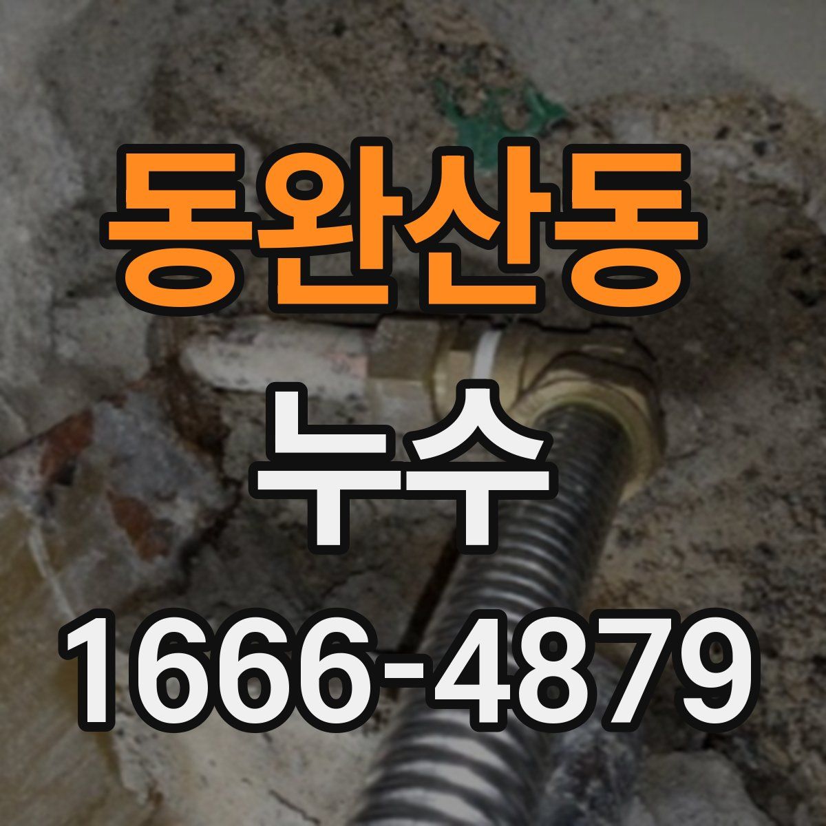 동완산동 누수