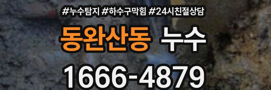 동완산동 누수