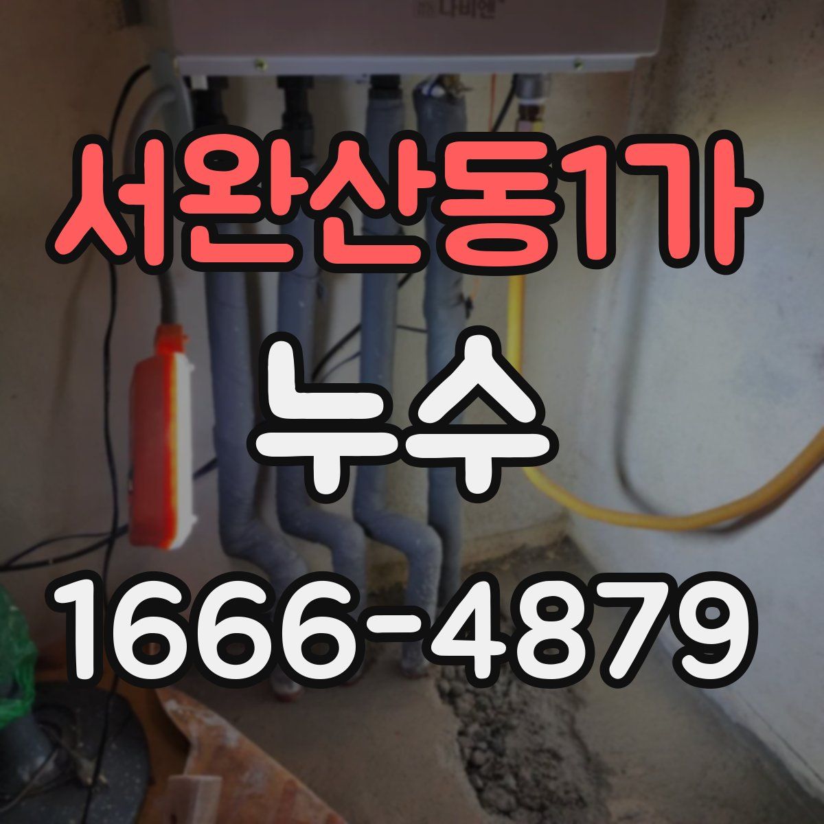서완산동1가 누수