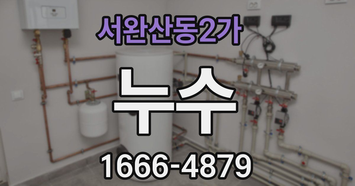 서완산동2가 누수