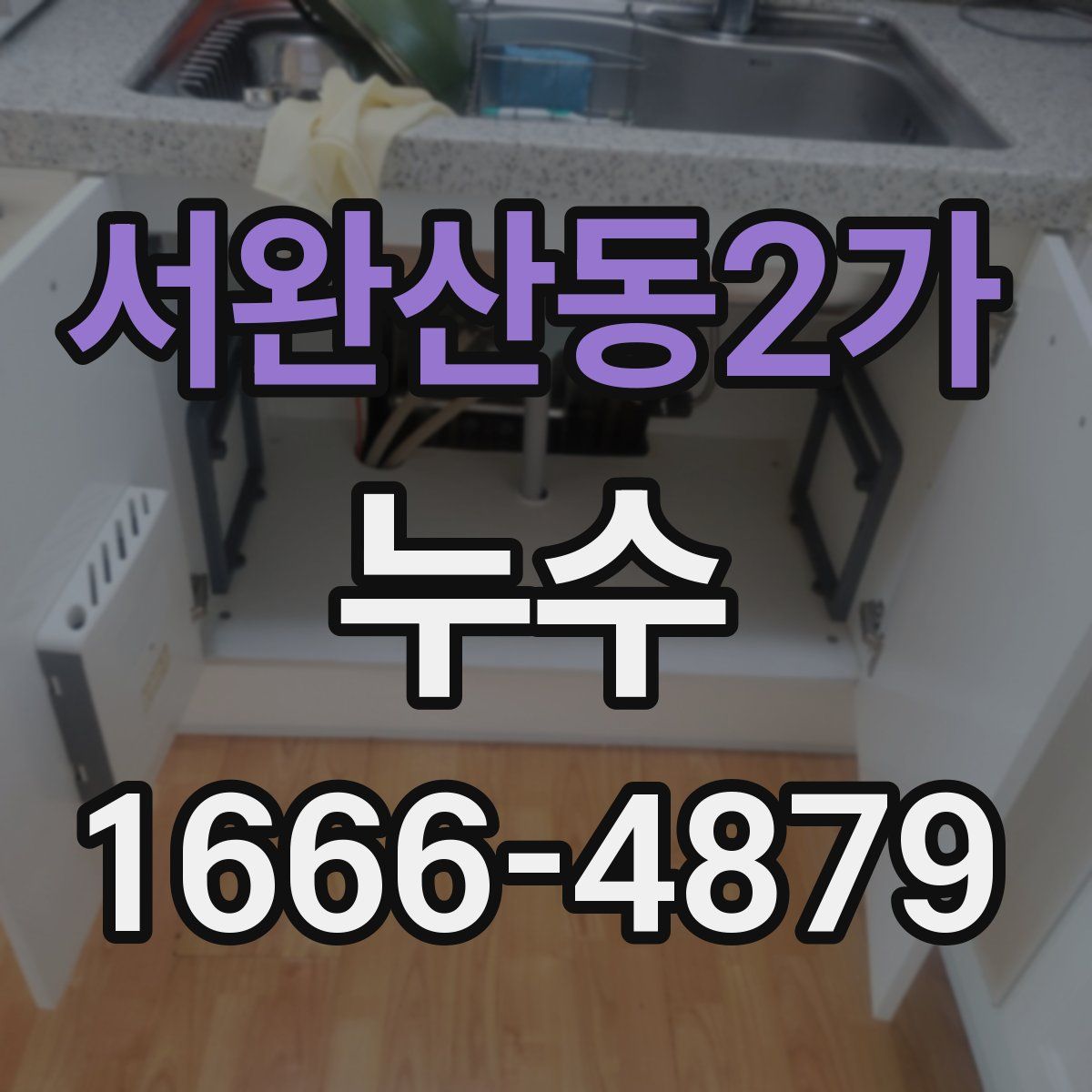 서완산동2가 누수
