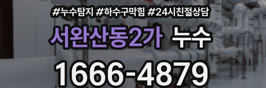 서완산동2가 누수