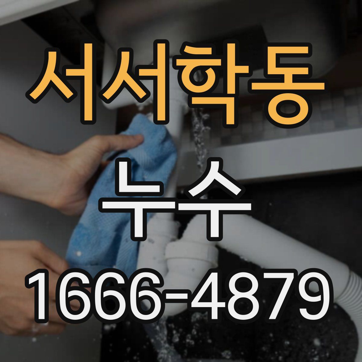 서서학동 누수