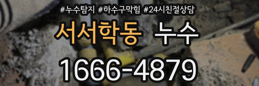 서서학동 누수