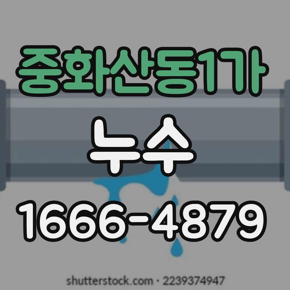 중화산동1가 누수