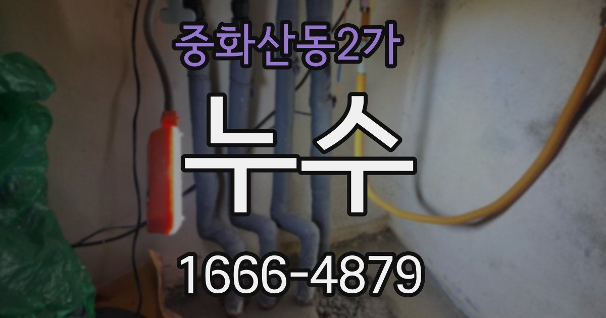 중화산동2가 누수