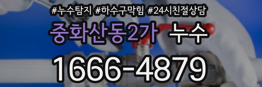 중화산동2가 누수