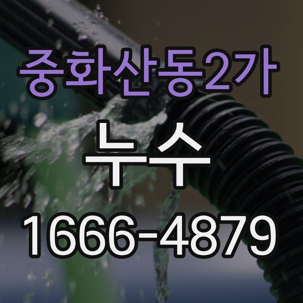 중화산동2가 누수