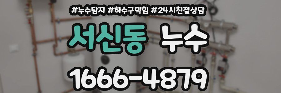 서신동 누수